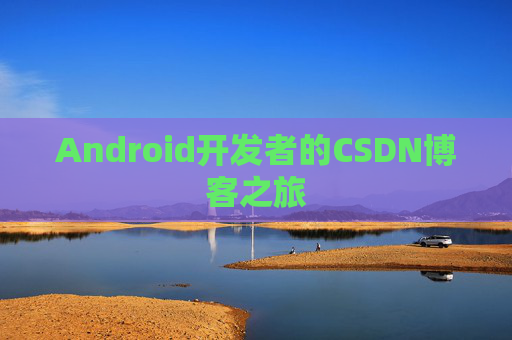 Android开发者的CSDN博客之旅